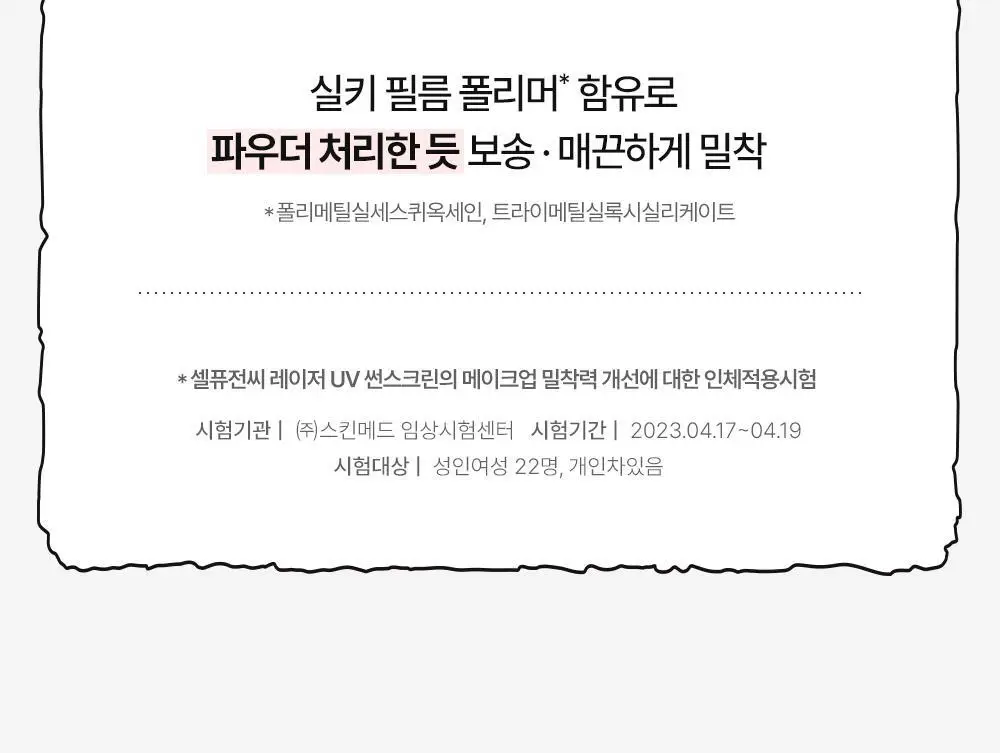 [매끈밀착썬/조앤프렌즈 콜라보] 셀퓨전씨 레이저 UV 썬스크린 35ml 더블 기획 (+조앤프렌즈 피규어 선크림 집게) 상세페이지 26